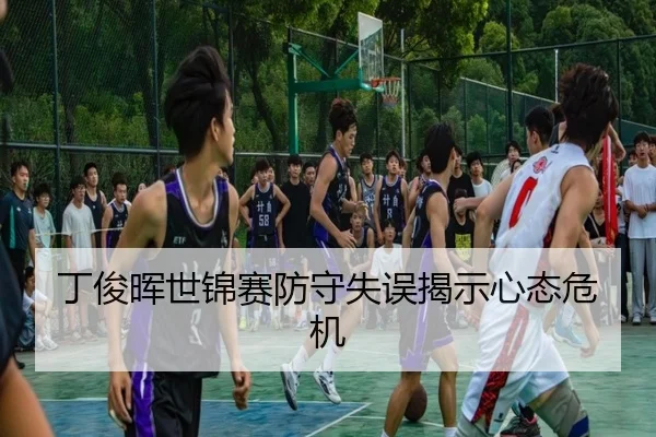 丁俊晖世锦赛防守失误揭示心态危机