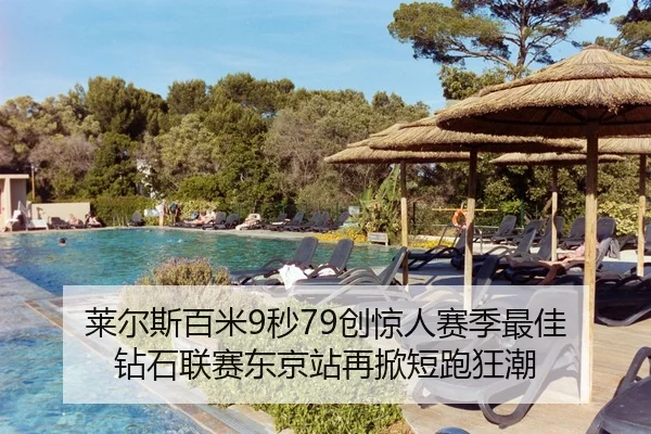 莱尔斯百米9秒79创惊人赛季最佳 钻石联赛东京站再掀短跑狂潮