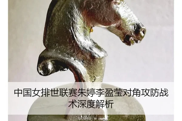 zhong-guo-nv-pai-shi-lian-sai-zhu-ting-li-ying-ying-dui-jiao-gong-fang-zhan-shu-shen-du-jie-xi-2-176.jpg