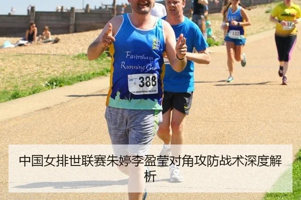 中国女排世联赛朱婷李盈莹对角攻防战术深度解析