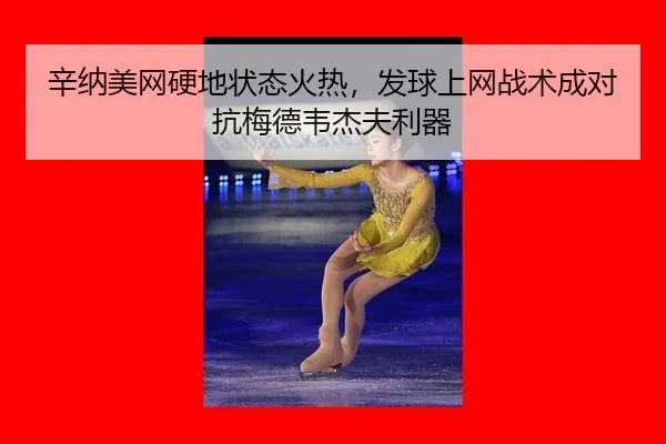 xin-na-mei-wang-ying-di-zhuang-tai-huo-re-fa-qiu-shang-wang-zhan-shu-cheng-dui-kang-mei-de-wei-jie-fu-li-qi-3-406.jpg