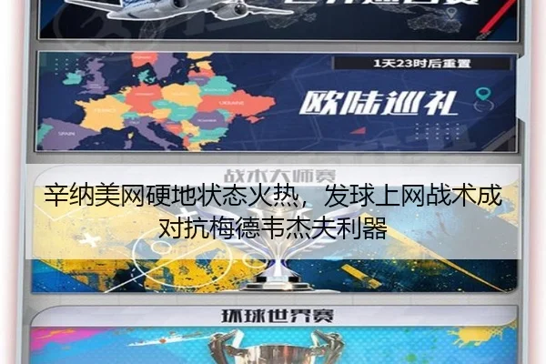 辛纳美网硬地状态火热，发球上网战术成对抗梅德韦杰夫利器