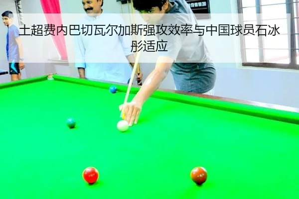 tu-chao-fei-nei-ba-qie-wa-er-jia-si-qiang-gong-xiao-lv-yu-zhong-guo-qiu-yuan-shi-bing-tong-shi-ying-2-527.jpg
