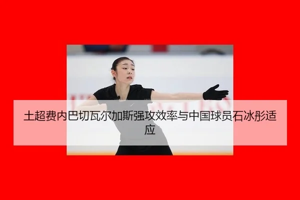 tu-chao-fei-nei-ba-qie-wa-er-jia-si-qiang-gong-xiao-lv-yu-zhong-guo-qiu-yuan-shi-bing-tong-shi-ying-3-216.jpg