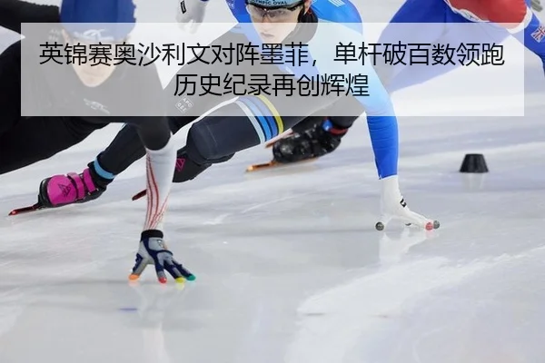 ying-jin-sai-ao-sha-li-wen-dui-zhen-mo-fei-dan-gan-po-bai-shu-ling-pao-li-shi-ji-lu-zai-chuang-hui-huang-2-504.jpg