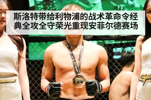 斯洛特带给利物浦的战术革命令经典全攻全守荣光重现安菲尔德赛场