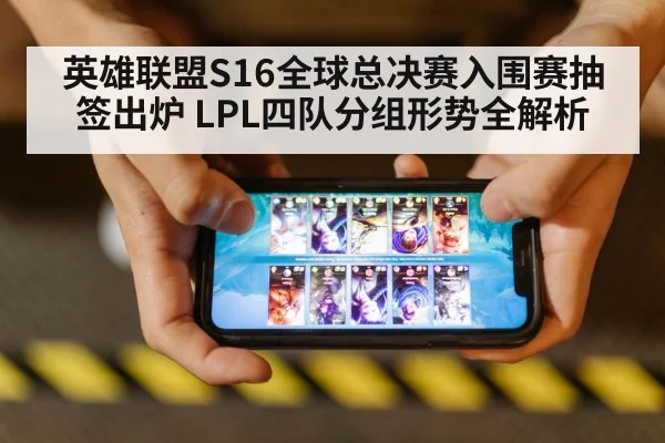 英雄联盟S16全球总决赛入围赛抽签出炉 LPL四队分组形势全解析