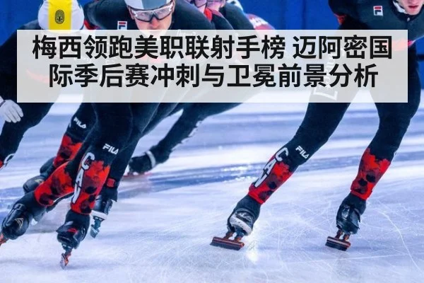 梅西领跑美职联射手榜 迈阿密国际季后赛冲刺与卫冕前景分析